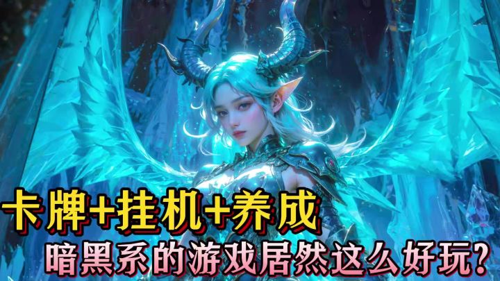不氪不肝！喜欢暗黑卡牌放置游戏的兄弟们不要错过哦！截图