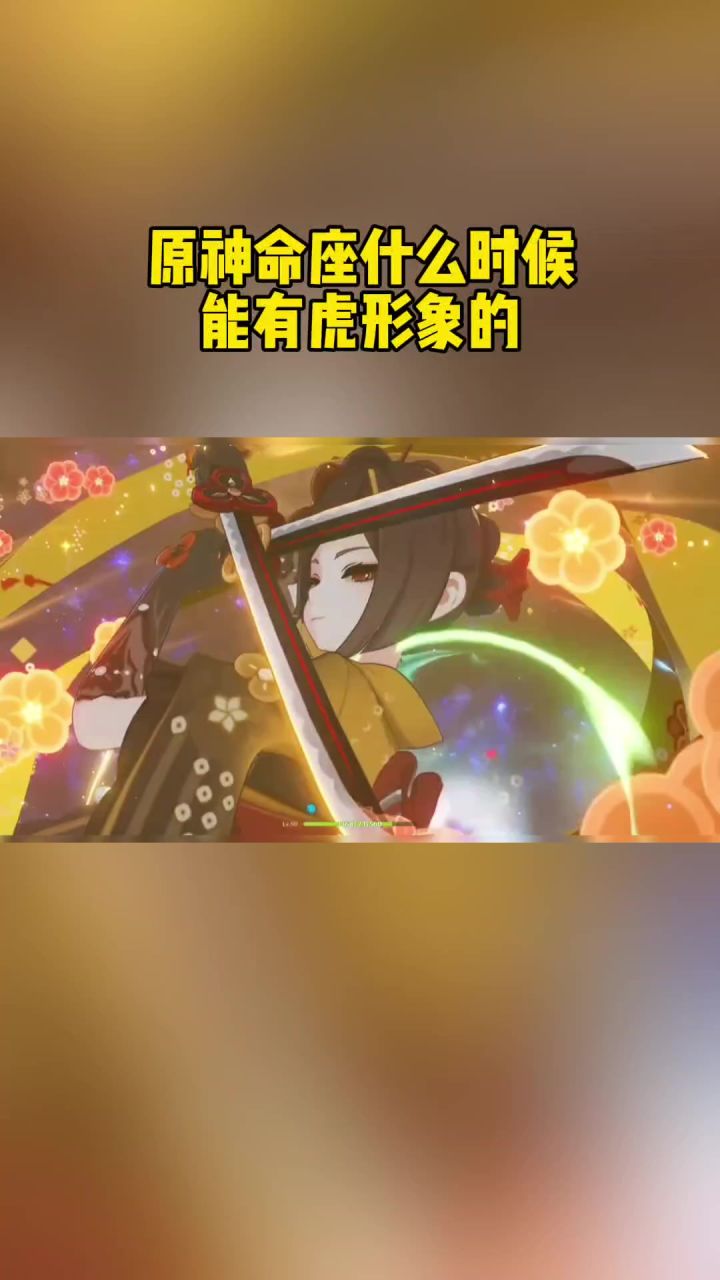 原神命座什么时候能有虎形象的截图