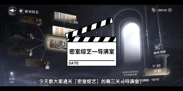 【世界之外】密室综艺~导演室•攻略[心]截图
