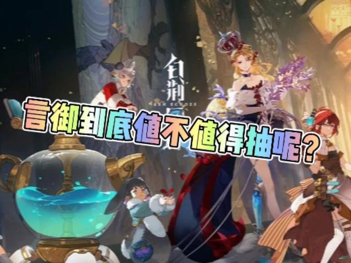 白荆回廊言御到底值不值得抽！截图