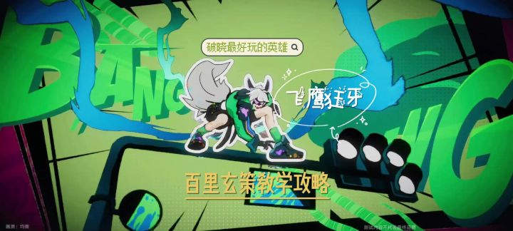 星之破晓最好玩的英雄,飞鹰狂牙百里玄策教学攻略截图