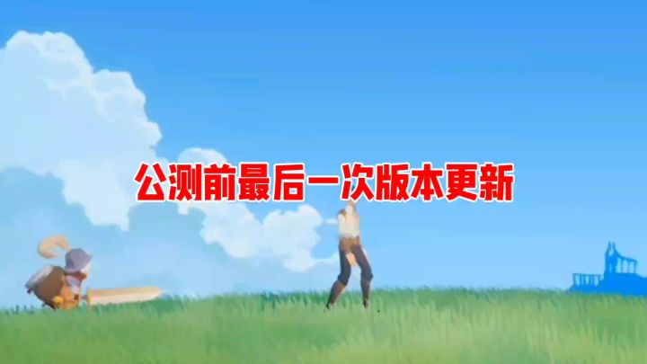 公测前,先遣服最后一次更新截图