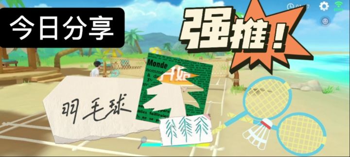 童鞋们,这里不用出门就能打羽毛球了!截图