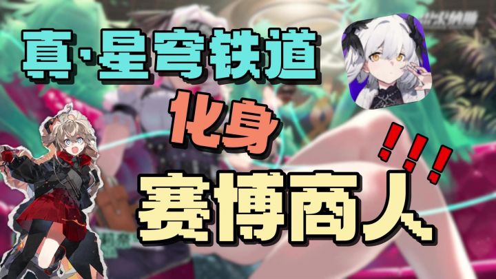 【另类二游】卡牌战斗加模拟经营化身赛博商人！！！截图