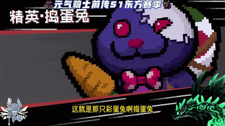 彩蛋节boss——精英捣蛋兔截图