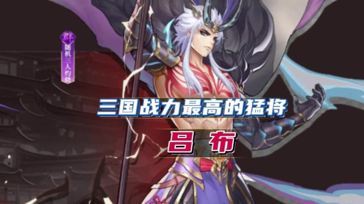 三国战力最高的猛将——吕布截图