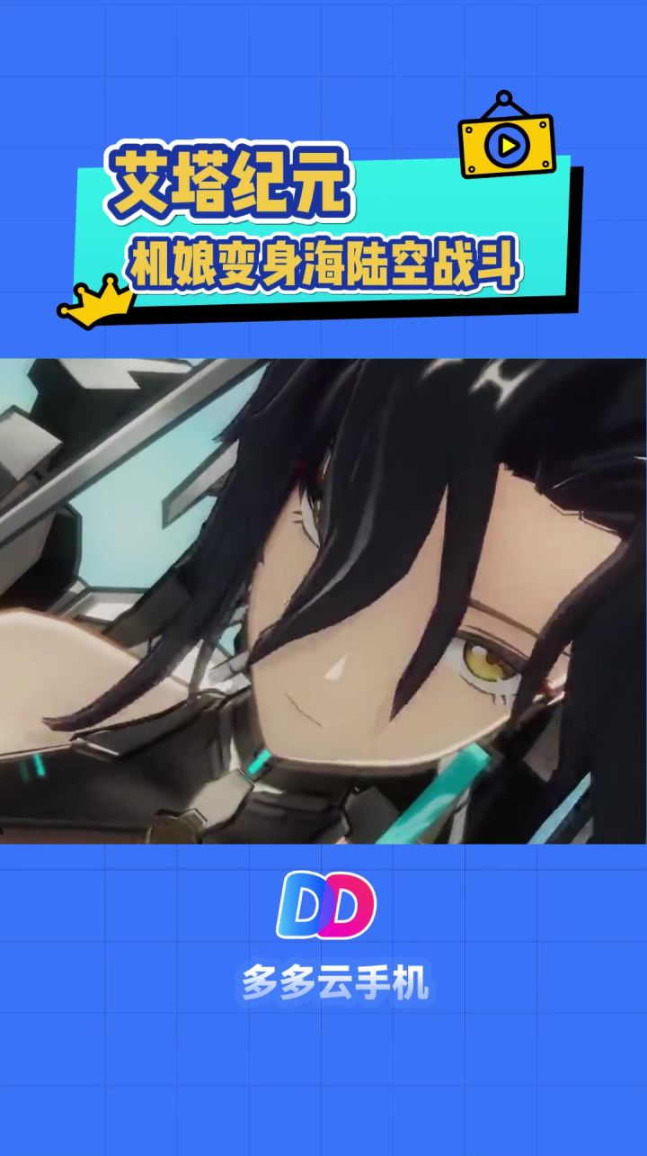 又是机甲萌娘二次元，艾塔纪元能否卷出新天地截图