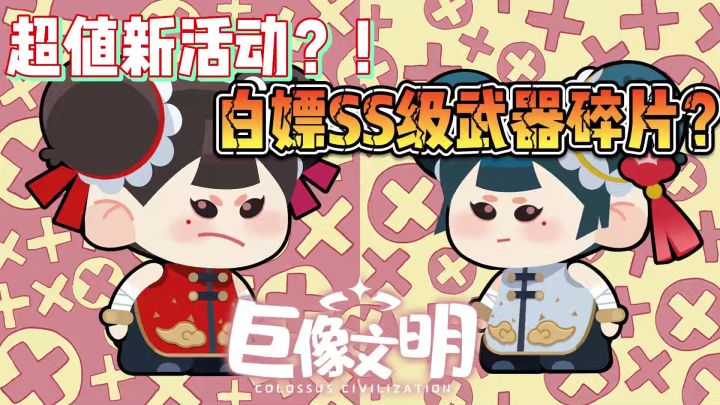 不氪不肝！白嫖SS级武器碎片！巨像文明新活动解析！截图