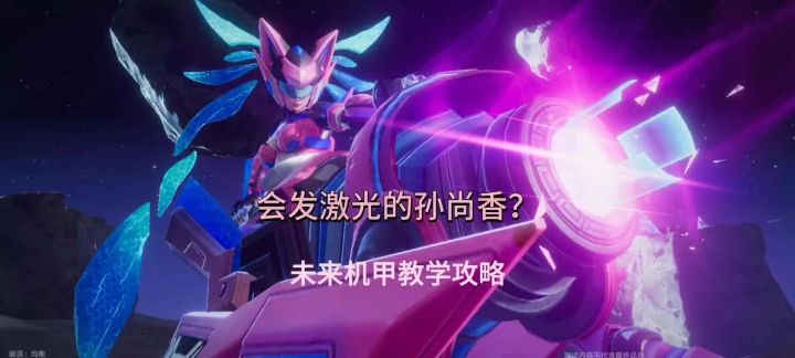 会发激光的孙尚香？未来机甲孙尚香教学攻略截图