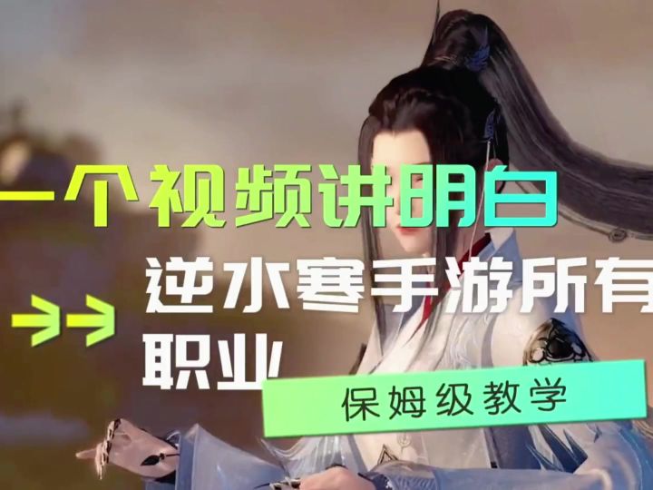 逆水寒手游全职业评测,血河、碎梦、铁衣等,谁才是你的最佳选择截图