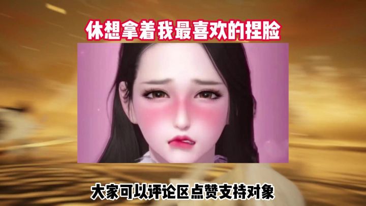 捏脸大赛,有喜欢的说话啊截图