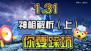 1.31版本神相思路全面解析你可能要踩坑