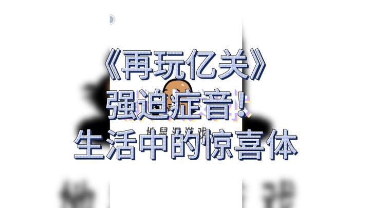难怪如此受欢迎!《再玩亿关》原来是强迫症音?生活中的惊喜体?截图