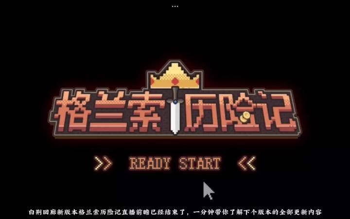 【非自愿幸存】一分钟看完新版本「格兰索历险记」全部更新内容截图