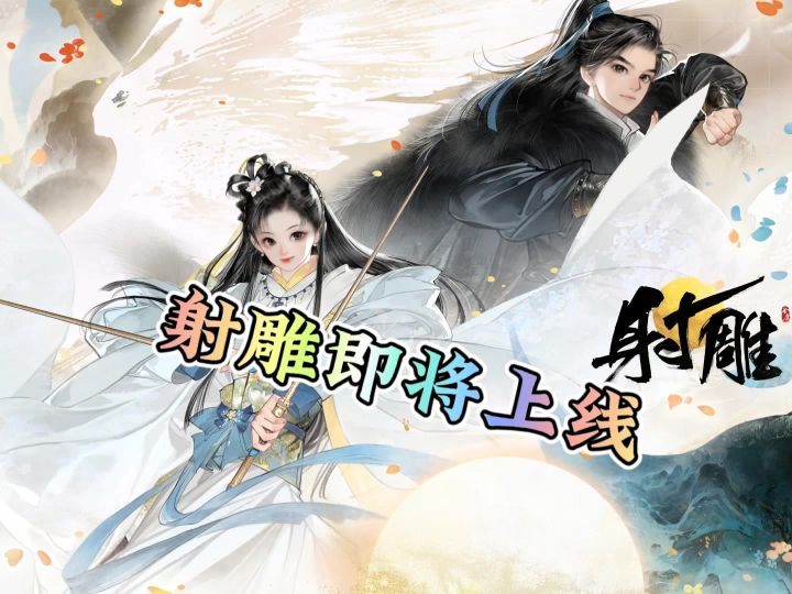 网易新游射雕即将上线截图