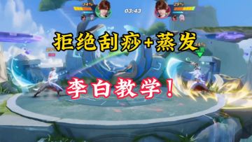 拒绝刮痧，拒绝蒸发！李白教学