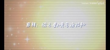 很牛逼的一群人的派对之星剪辑