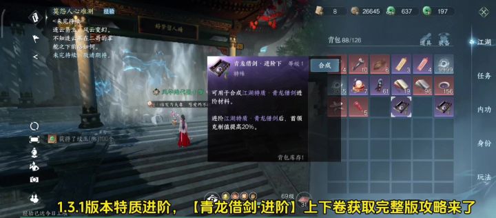 逆水寒手游1.3.1版本特质进阶,【青龙借剑·进阶】上下卷获取攻略截图