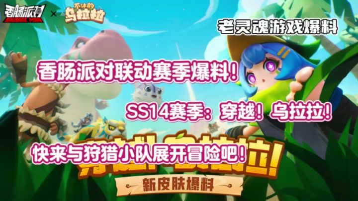 【香肠派对】SS14联动赛季“穿越!乌拉拉!”季票老灵魂爆料!截图