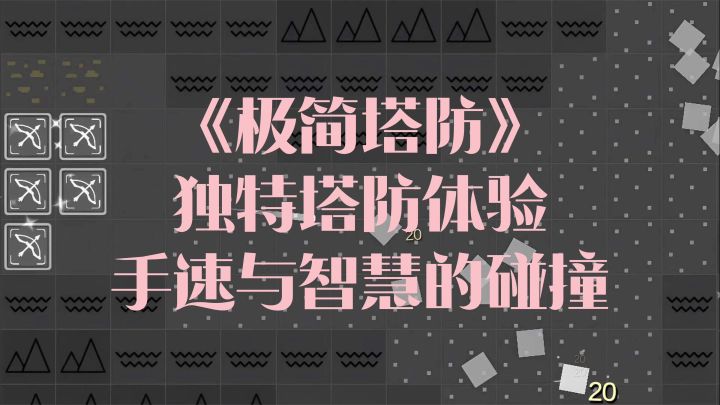 简单塔防到底有多复杂?挑战你的策略天赋!截图