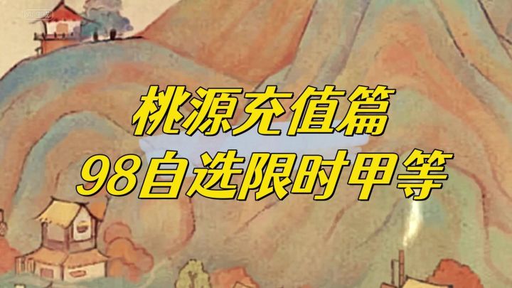 桃源深处有人家98自选限时甲等建筑礼包怎么看?截图