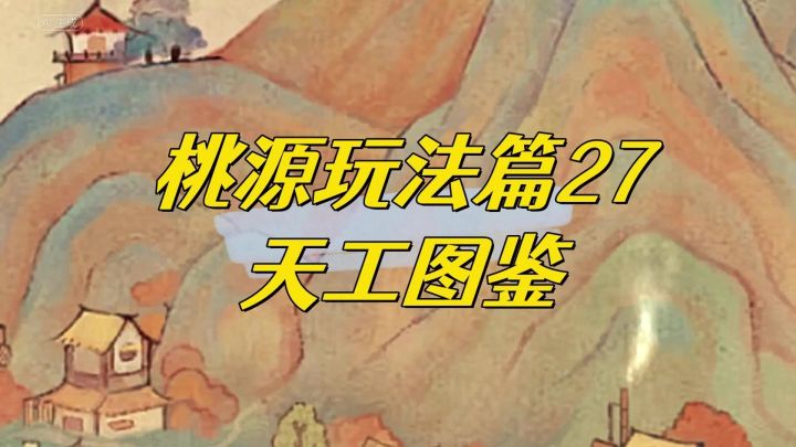 桃源深处有人家天工图鉴,霸王虞姬幻形怎么个事?截图
