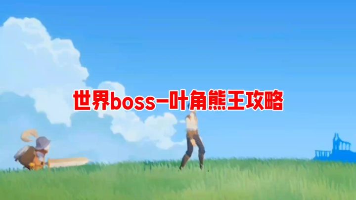 世界boss-叶角熊王攻略截图