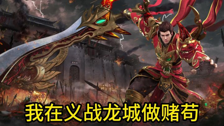 我在义战龙城做气运之子截图