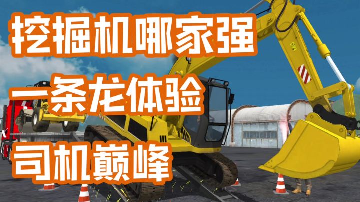 【IOS游戏推荐3】挖掘机哪家强？就上游戏找模拟器一展身手截图
