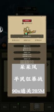 低分也能玩狂暴战-平民狂暴战90s通关285M