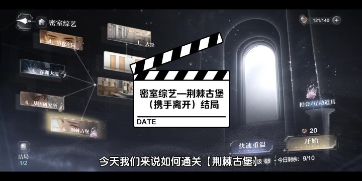 综艺密室—荆棘古堡攻略(携手离开结局)夏萧因最优结局截图