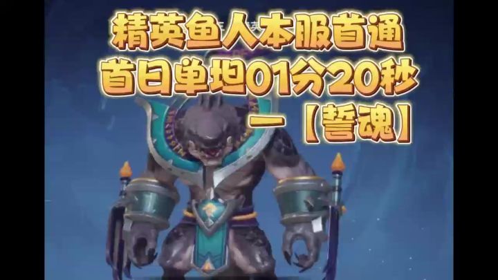 精英鱼人银辉城首通首日单坦1分20秒截图