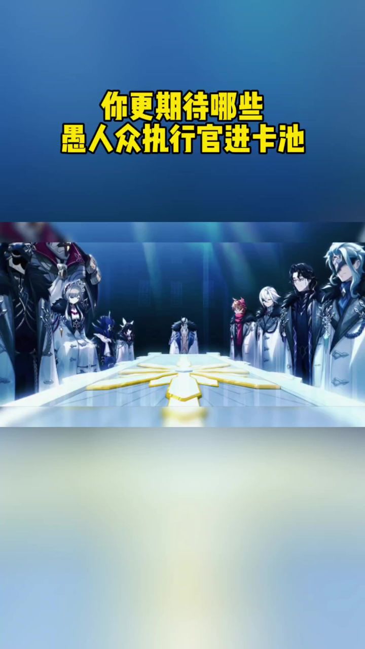 你更期待哪些愚人众执行官进卡池截图