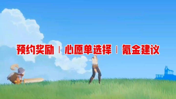 预约奖励|心愿单选择|氪金建议截图