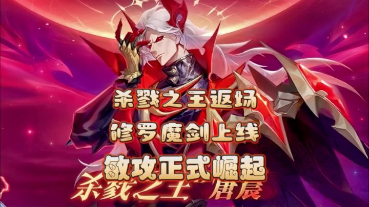 杀戮之王返场,修罗魔剑神器上线,敏攻系正式崛起了,开抽!截图