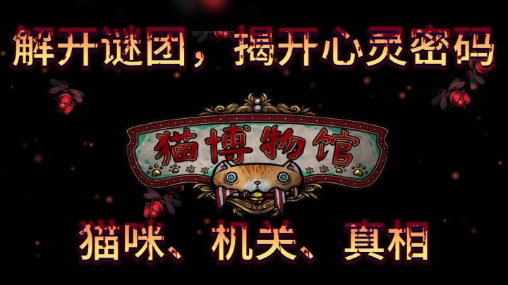 《猫博物馆》:你敢踏入神秘的猫之国吗?截图