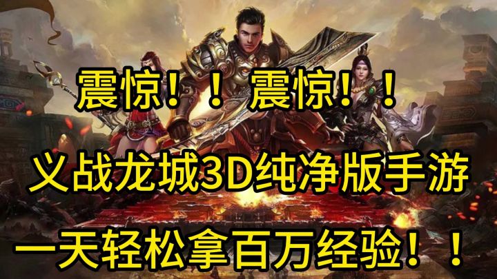 义战龙城经验快速获取.截图