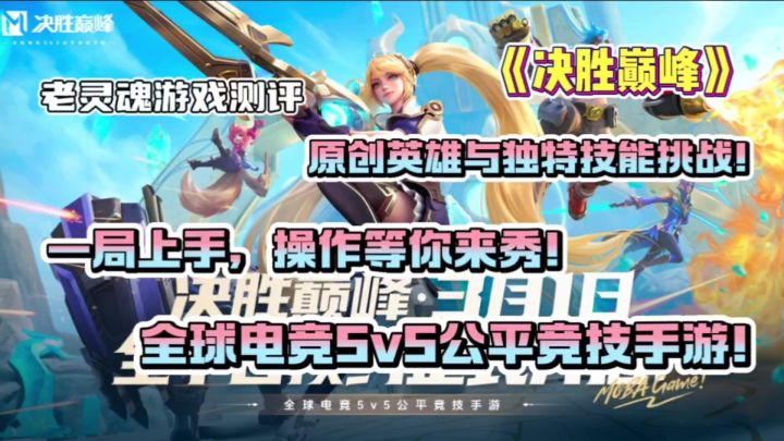【决胜巅峰】多元英雄独特对战，国人自研MOBA手游等你挑战！截图
