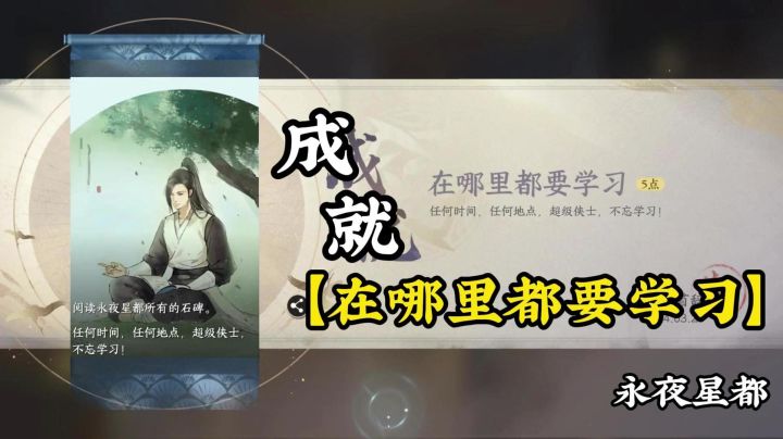 成就【到哪里都要学习】截图