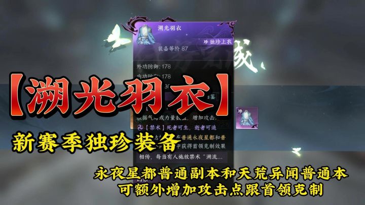 【溯光羽衣】新赛季独珍装备截图