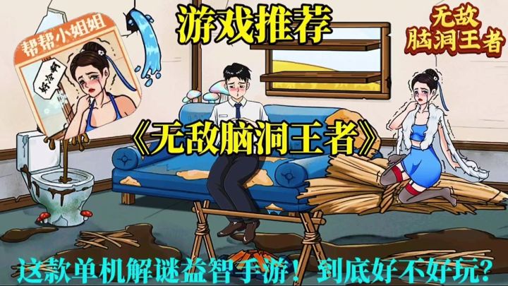 【游戏推荐】无敌脑洞王者:这款单机解谜益智手游到底好不好玩?截图