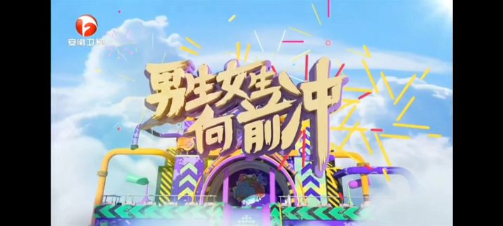 男生女生向前冲截图