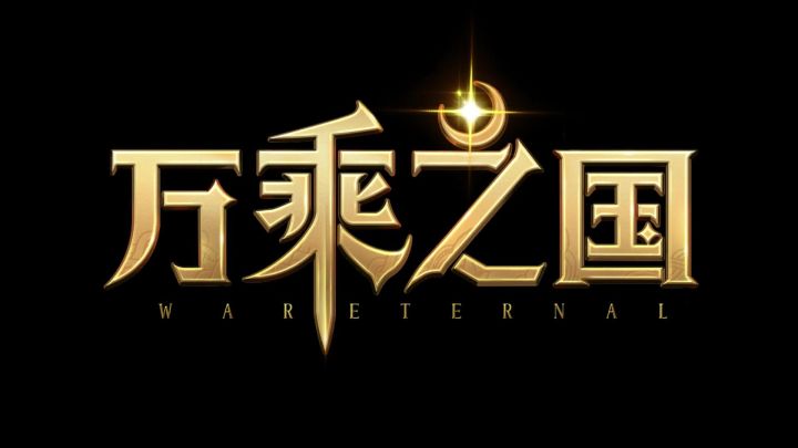 万乘之国截图