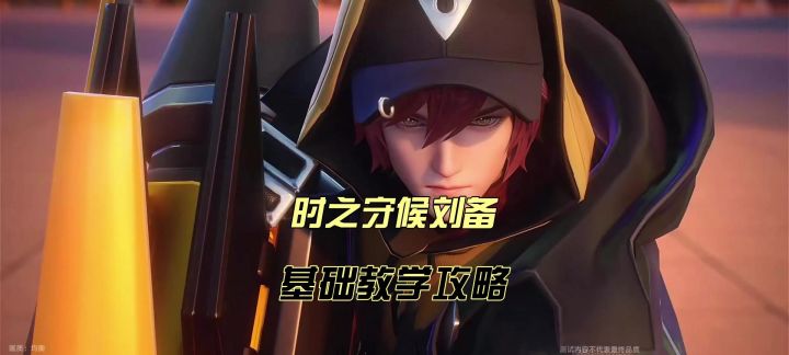 猖狂!星之破晓里不一样的刘备,时之守候刘备基础教学攻略截图