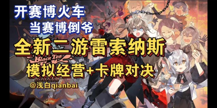 【浅白游戏推荐】沉浸式开火车?试试雷索纳斯!截图