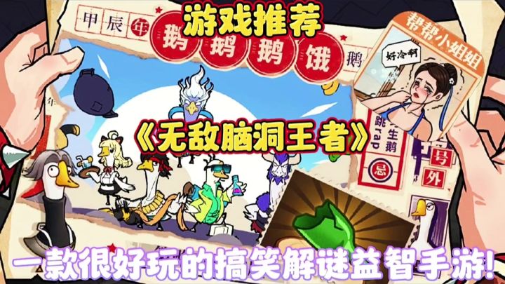 【游戏推荐】无敌脑洞王者:一款很好玩的搞笑解谜益智手游！截图