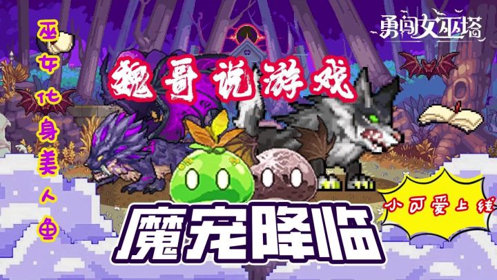 <勇闯女巫塔>新版本爆裂来袭！春晚嘉宾，千万网红都在玩！截图