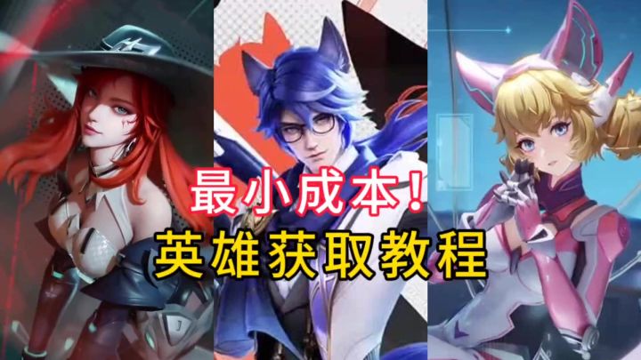 最小成本获取英雄技巧,速度学起来!截图
