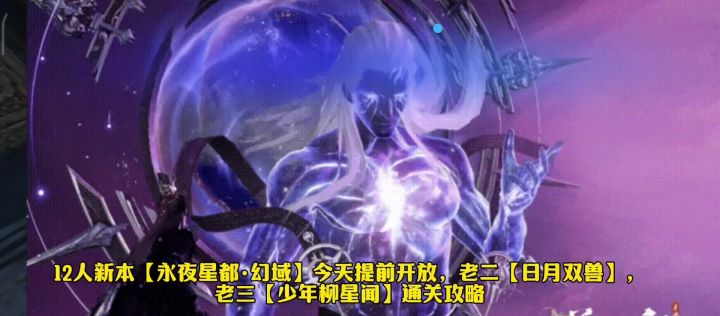 12人新本【永夜星都·幻域】,【日月双兽】/【少年柳星闻】攻略截图