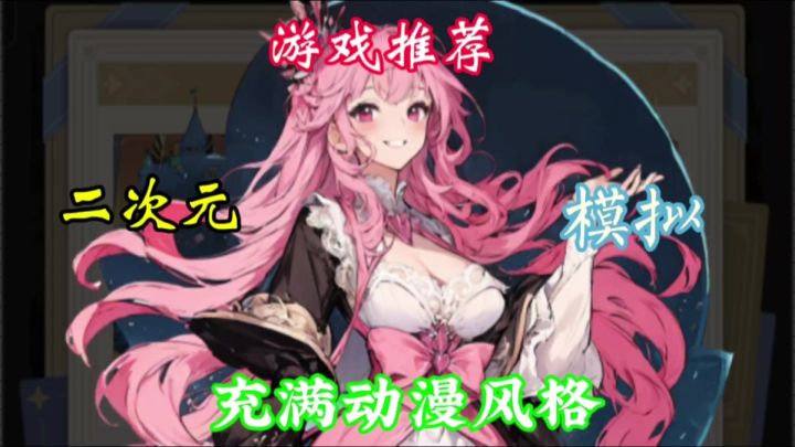 《二次元氪金模拟2》提供了丰富的角色养成系统和战斗模式。截图